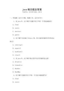 java概念題及答案