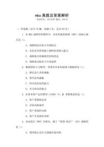 mba真題及答案解析