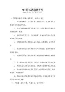 mpa面試真題及答案
