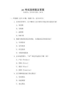 ps考試選擇題及答案