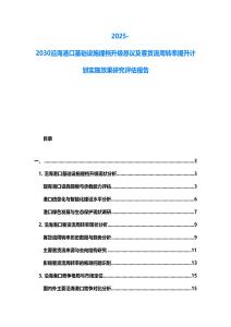 2025-2030沿海港口基礎設施提檔升級懇議及客貨流周轉率提升計劃實施效果研究評估報告