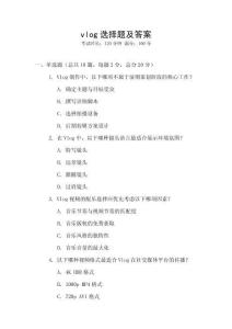 vlog選擇題及答案