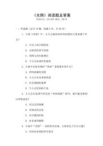 《光陰》閱讀題及答案