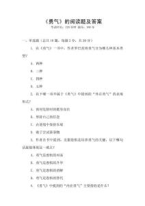 《勇氣》的閱讀題及答案