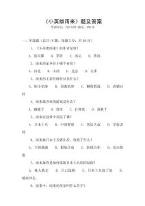 《小英雄雨來》題及答案