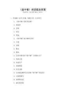 《盤中餐》閱讀題及答案