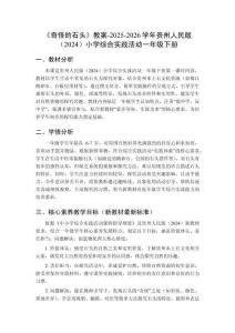 《奇怪的石頭》教案-2025-2026學(xué)年貴州人民版（2024）小學(xué)綜合實(shí)踐活動(dòng)一年級(jí)下冊(cè)