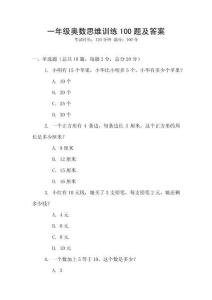 一年級(jí)奧數(shù)思維訓(xùn)練100題及答案