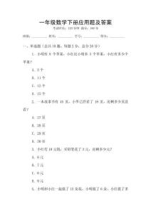 一年級(jí)數(shù)學(xué)下冊(cè)應(yīng)用題及答案