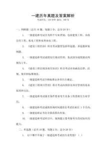 一建歷年真題及答案解析