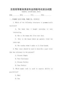 全國高等教育英語專業四級考試語法試題