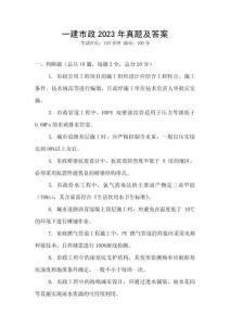 一建市政2023年真題及答案