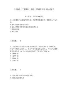 注冊巖土工程師之《巖土基礎知識》綜合練習附參考答案詳解（輕巧奪冠）