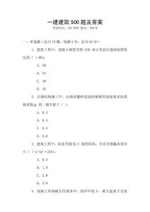 一建建筑500題及答案