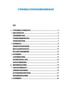 礦用傳感器出口市場開拓及國際貿(mào)易壁壘應對