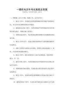一建機電歷年考試真題及答案
