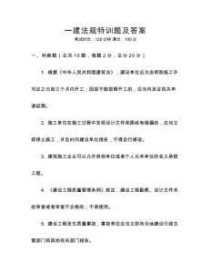 一建法規特訓題及答案