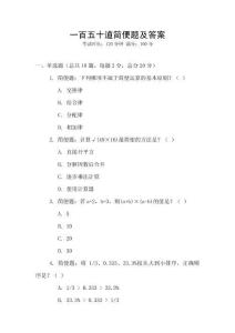 一百五十道簡便題及答案