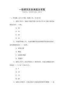 一級建筑實務(wù)真題及答案