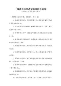 一級建造師市政實務(wù)真題及答案
