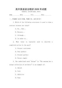 高中英語語法精講2026年試題