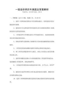 一級造價師歷年真題及答案解析