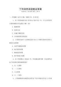 丁玲消息閱讀題及答案