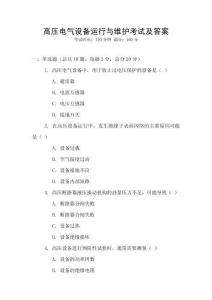 高壓電氣設備運行與維護考試及答案