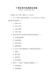 丁香谷課內(nèi)閱讀題及答案