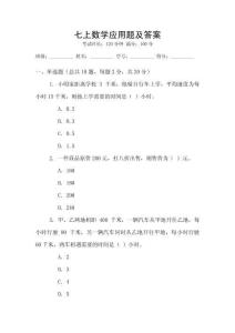 七上數(shù)學(xué)應(yīng)用題及答案