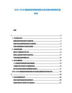 2025-2030網(wǎng)絡(luò)游戲異物檢測(cè)技術(shù)及玩家社群管理方案研究