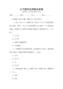 七下數(shù)學(xué)應(yīng)用題及答案