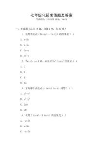 七年級(jí)化簡(jiǎn)求值題及答案
