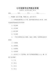 七年級數(shù)學(xué)應(yīng)用題及答案