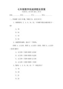 七年級數(shù)學(xué)找規(guī)律題及答案