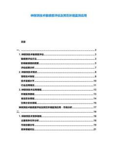 砷探測(cè)技術(shù)敏感度評(píng)估及其在環(huán)境監(jiān)測(cè)應(yīng)用