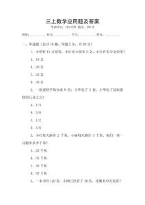 三上數(shù)學(xué)應(yīng)用題及答案