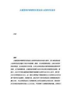 古建筑保護修繕項目資金投入效果評估報告