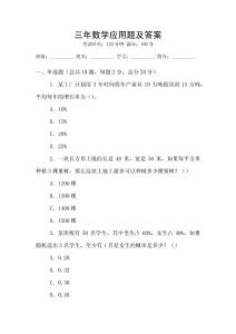三年數(shù)學(xué)應(yīng)用題及答案