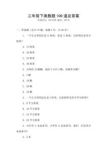 三年級(jí)下奧數(shù)題100道及答案