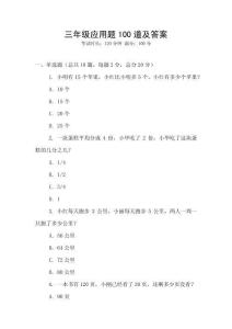 三年級應(yīng)用題100道及答案