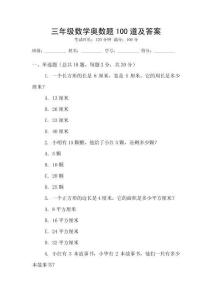 三年級(jí)數(shù)學(xué)奧數(shù)題100道及答案