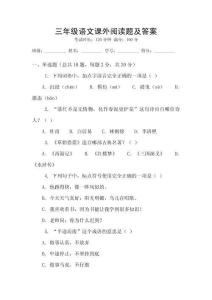 三年級語文課外閱讀題及答案