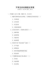 不常見的拓展題及答案