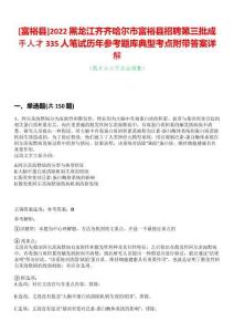 [富?？h]2022黑龍江齊齊哈爾市富?？h招聘第三批成手人才335人筆試歷年參考題庫典型考點附帶答案詳解