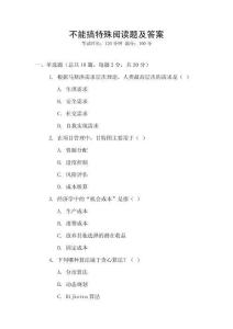 不能搞特殊閱讀題及答案