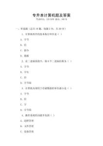 專升本計(jì)算機(jī)題及答案