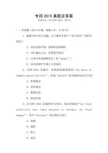 專四2015真題及答案