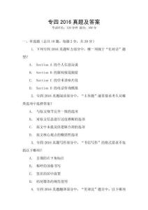 專四2016真題及答案