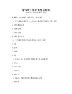 專轉(zhuǎn)本計(jì)算機(jī)真題及答案